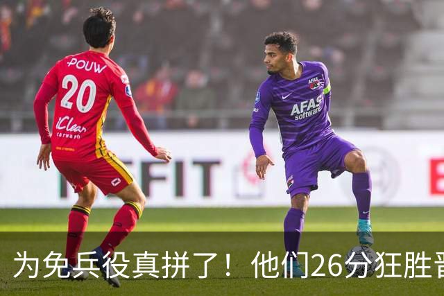 为免兵役真拼了！他们26分狂胜晋级亚运会决赛，中国男篮大战日本
