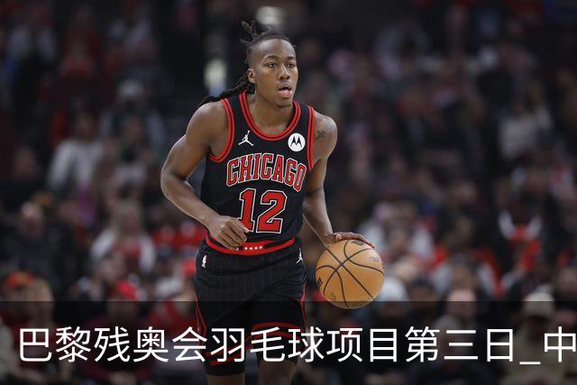 巴黎残奥会羽毛球项目第三日 中国队取得13胜3负
